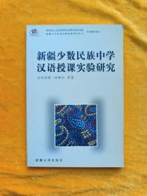 新疆少数民族中学汉语授课实验研究