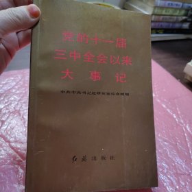 党的十一届三中全会以来大事记，一版一印