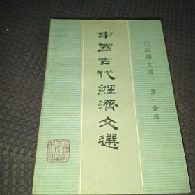 中国古代经济文选〈第一分册〉