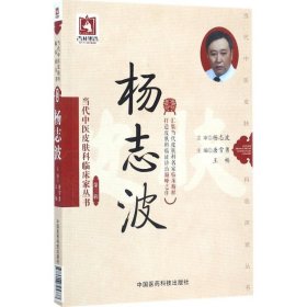 杨志波（当代中医皮肤科临床家丛书（第三辑））