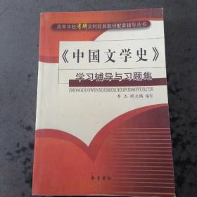 《中国文学史》学习辅导与习题集