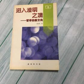 进入澄明之境