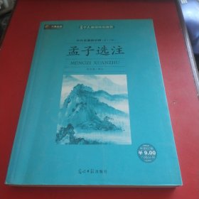 孟子选择：六角丛书中外名著榜中榜(第十三辑)