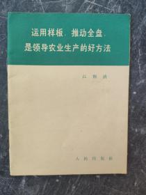 运用样板，推动全盘是领导农业生产的好方法