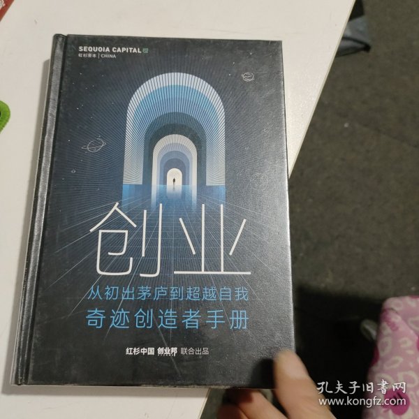 红杉资本：创业 从初出茅庐到超越自我奇迹创造者手册 塑封的