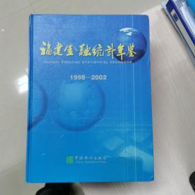 福建金融统计年鉴（1998-2002）