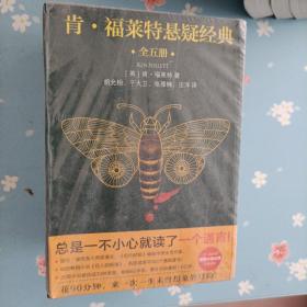 肯福莱特悬疑经典（全五册）囊括了5部经典作品：《针眼》、《危险的财富》、《寒鸦行动》、《大黄蜂奇航》和《鹰翼行动》 全新