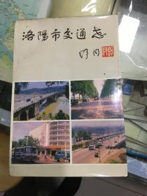 洛阳市交通志