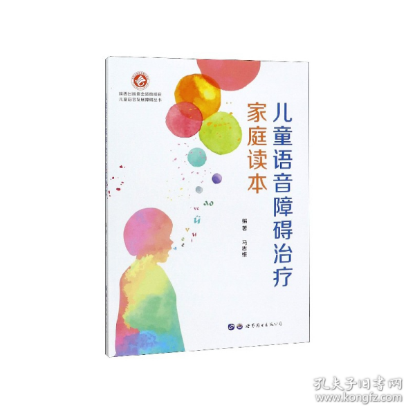 儿童语音障碍治疗家庭读本/儿童语言发展障碍丛书