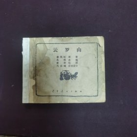 50年代老版连环画云罗山