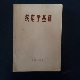 疾病学基础