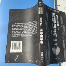 三晋有材：阎锡山幕府——近代名人幕府丛书