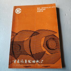 重庆一一康朋斯NH/NT/NTA855型柴油机修理手冊