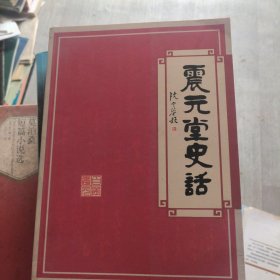 震元堂史话