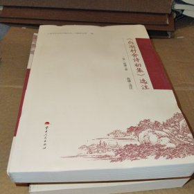 《向湖村舍诗初集》选注，