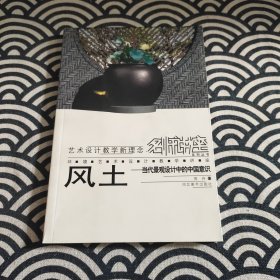 风土：当代景观设计中的中国意识