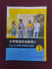 有激活码！保正版！大学英语听说教程第二版智慧版 3陈向京外语教学与研究出版社9787521342949
