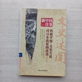 一版一印《新中国往事 文史述闻 西藏平叛•文史专员对日本战犯的改造