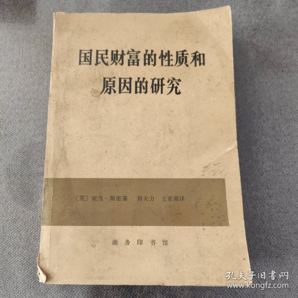 国民财富的性质和原因的研究（下卷）