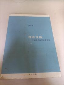 靖海澄疆（下册）：中国近代海军史事新诠