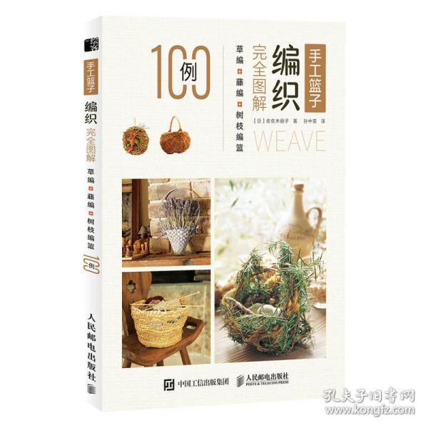 手工篮子编织完全图解 草编藤编树枝编篮100例