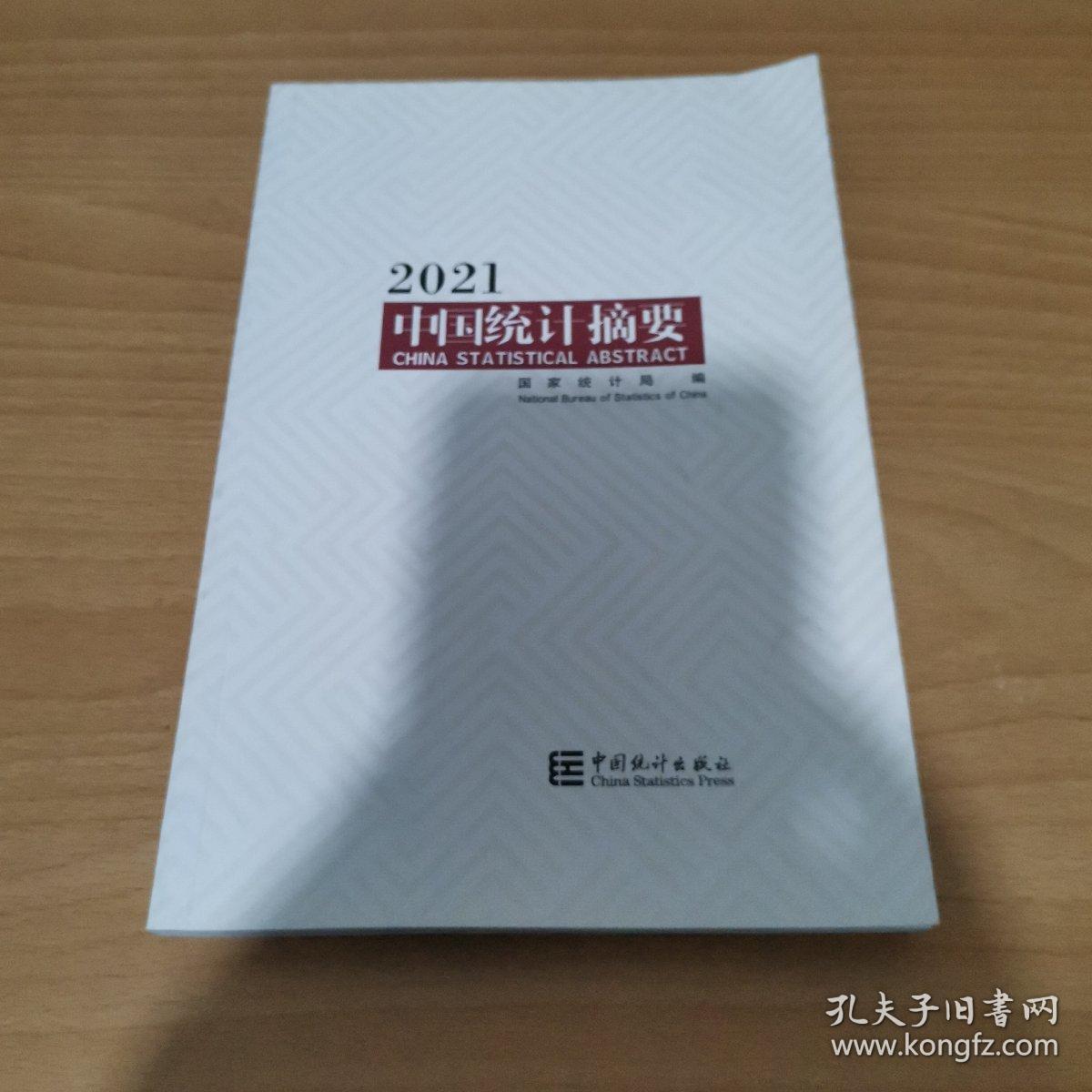 中国统计摘要(2021)