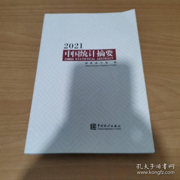 中国统计摘要(2021)