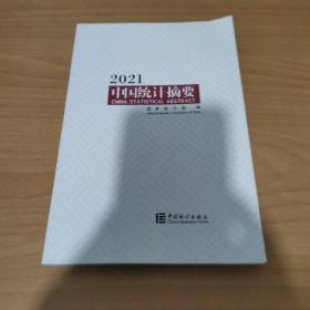 中国统计摘要(2021)