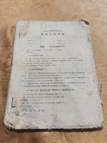 1951东北工学院长春分院普通化学实验卷子一册【吉林大学前身】