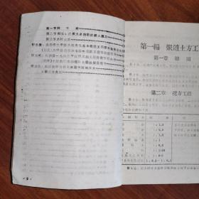 山西省《忻县专区小型农田水利工程施工技术参考手册》目前因缺乏全国性的农田水利施工技术规范，为了保证农田水利工程质量，充分贯彻中央的水利建设方针，在全国性规范尚未发表之前，根据以往的一些施工条例，结合我专区几年来的施工经验，编写了这本手册。……绪言.忻县专署水利局.1963.12