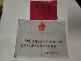 1980年合水县太白人民公社代表当选证、委派证（甘肃省庆阳合水县）