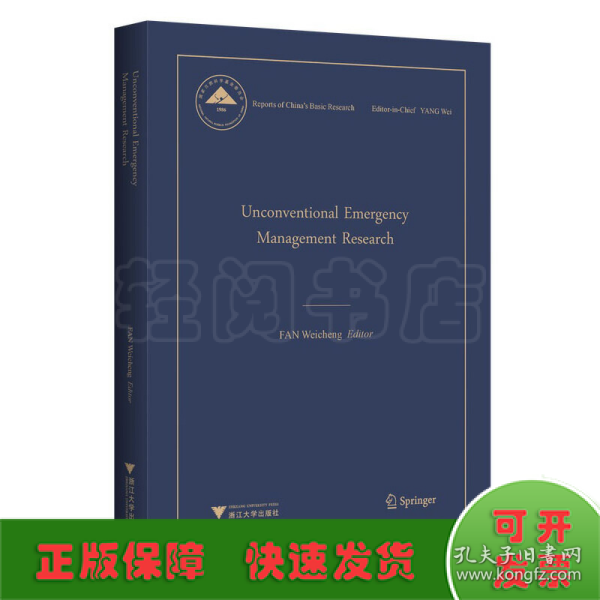 Unconventional Emergency Management Research（非常规突发事件应急管理研究）