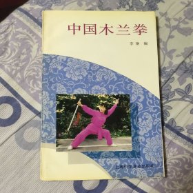 中国木兰拳 馆藏书（A区）