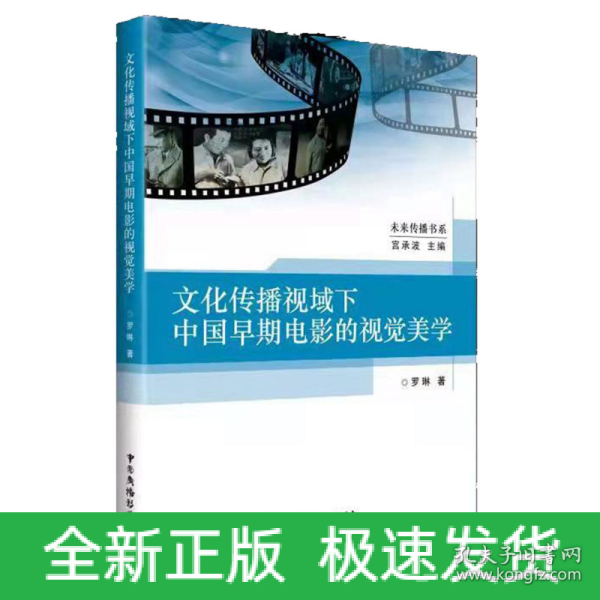 文化传播视域下中国早期电影的视觉美学