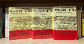 大宋帝国三百年1-3：赵匡胤时间（上中下）