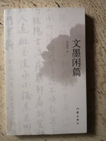 文墨闲篇