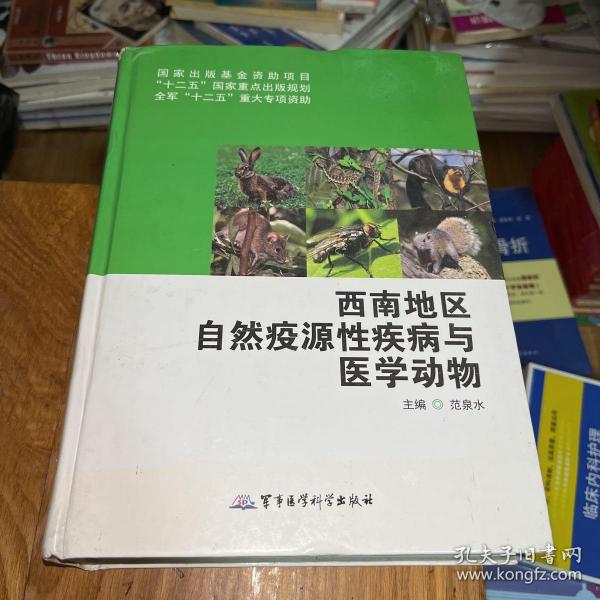 西南地区自然疫源性疾病与医学动物/国家出版基金资助项目·“十二五”国家重点出版规划