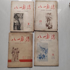 八一杂志1959年4本合售 品看图