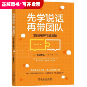 先学说话，再带团队：39招破解沟通难题