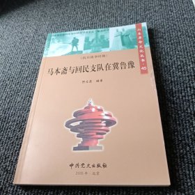 山东革命文化丛书：马本斋与回民支队在冀鲁豫