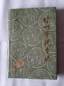 《徐州税务志（1912-1988）》，16开。