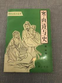 寒山诗与史