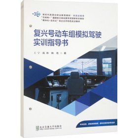 复兴号动车组模拟驾驶实训指导书 交通运输 王宁,陈林,陶艳 新华正版