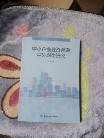 中小企业融资渠道中外对比研究