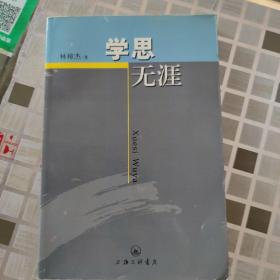 學(xué)思無涯