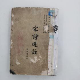 宋诗选注（内有水渍和一点笔迹）