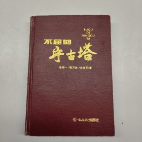 不屈的宁古塔（精装 东北抗日联军斗敌经历及东北土地改革）（大量图片）