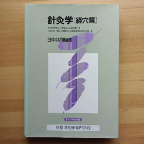 日文书 针灸学　経穴篇 日中共同编集 天津中医学院,刘公望 戴锡孟 后藤学园 编,兵头明 监訳,后藤学园中医学研究室 訳　