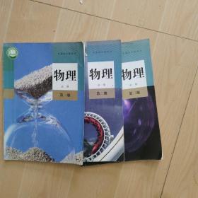 普通高中教科书 物理（必修1  2  3册）合售（可选择购买）