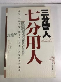 三分管人七分用人：卓越领导力的9项修炼